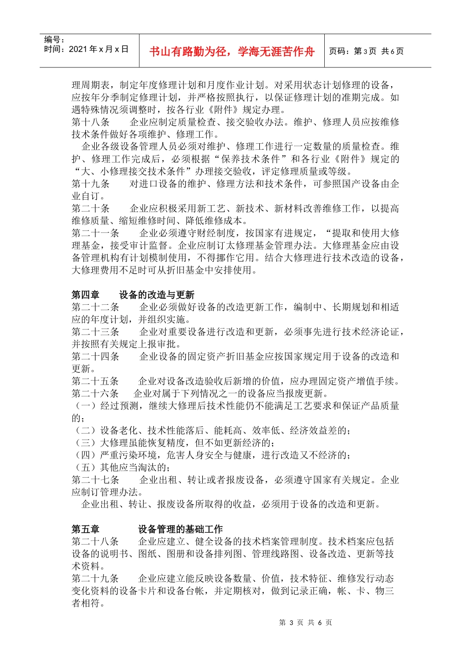 纺织工业企业设备管理制度(1)_第3页