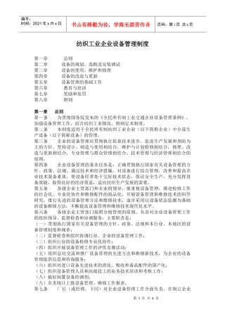 纺织工业企业设备管理制度(1)