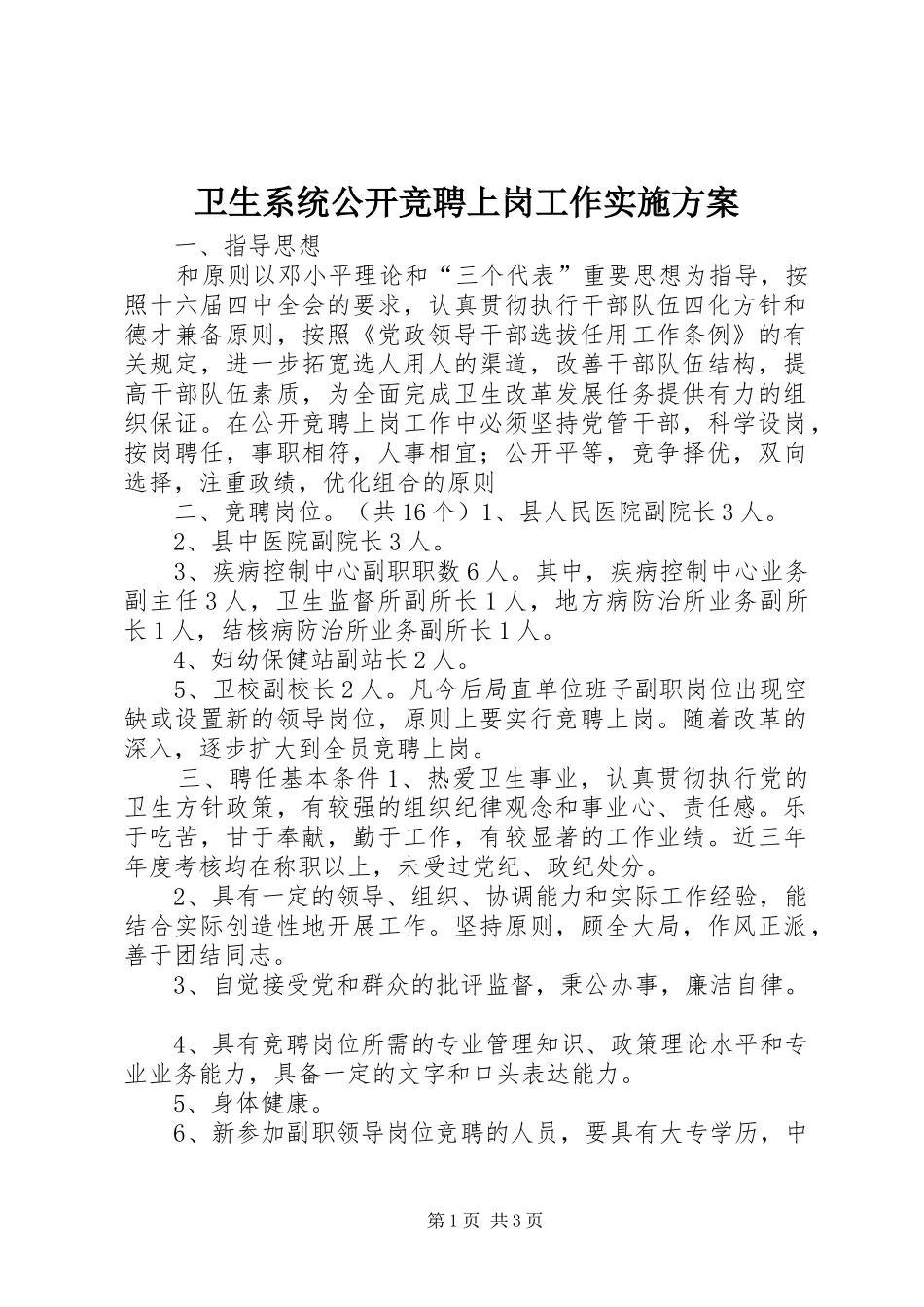 卫生系统公开竞聘上岗工作方案 _第1页