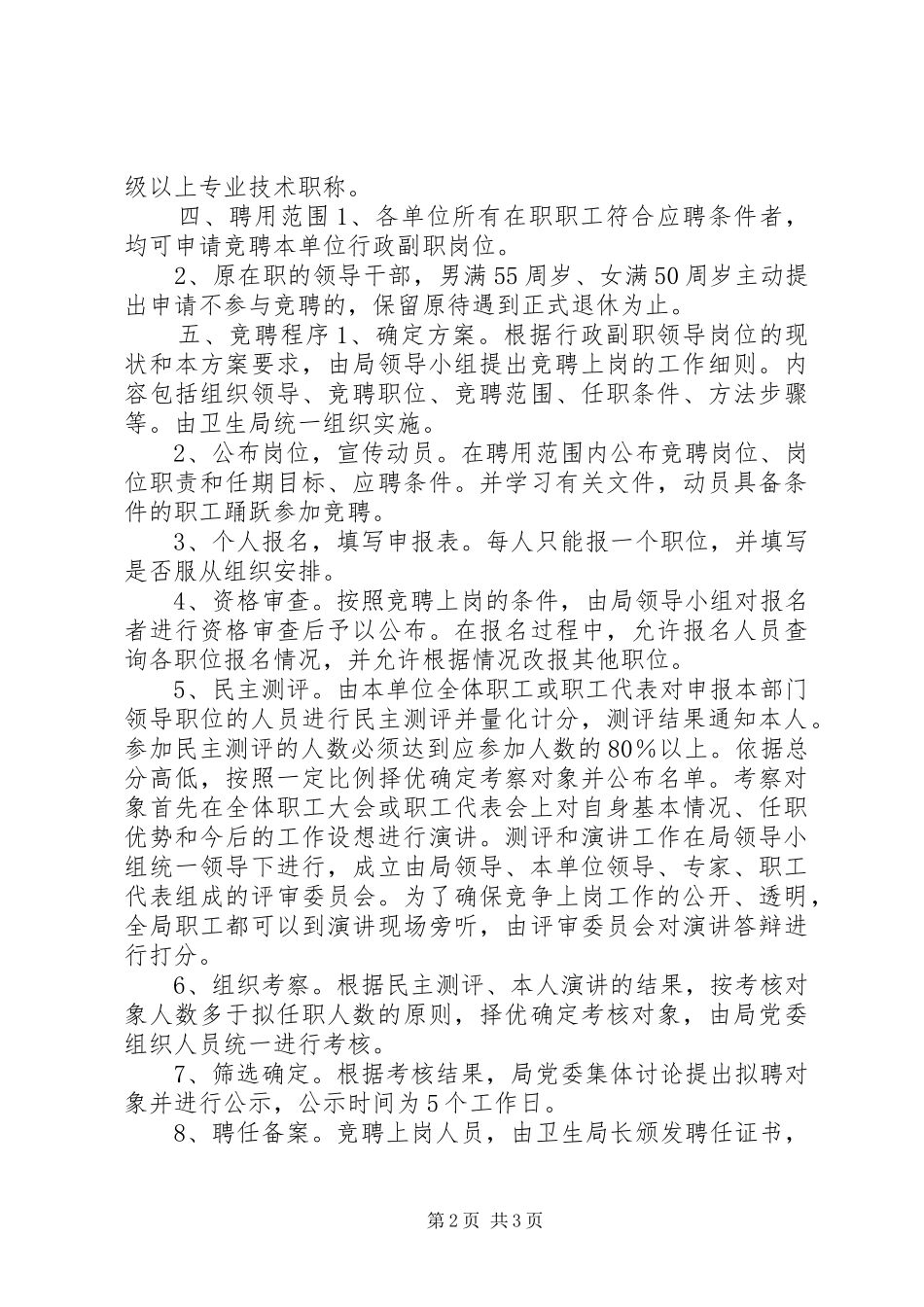 卫生系统公开竞聘上岗工作方案 _第2页