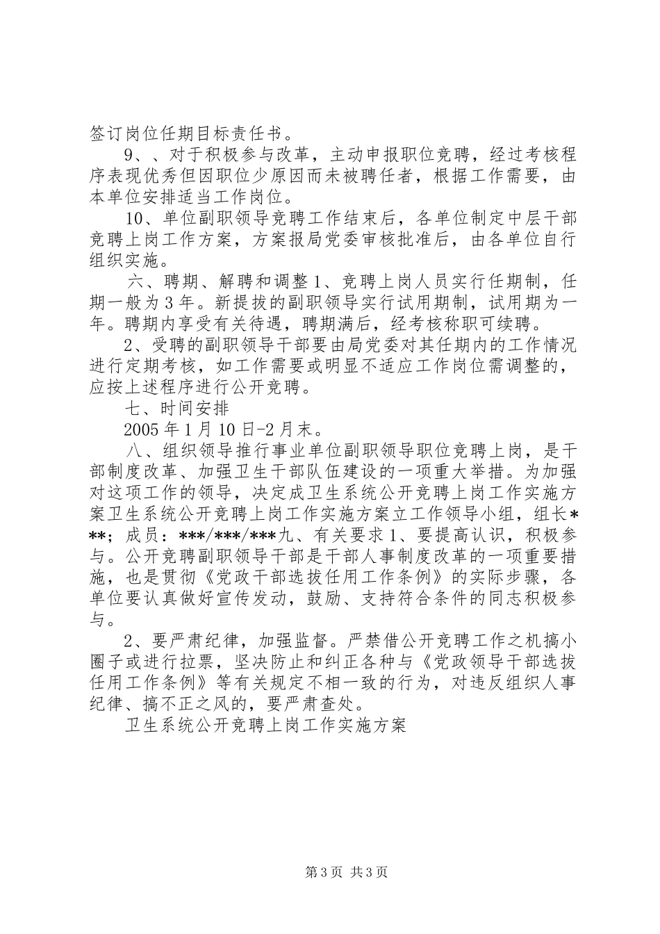 卫生系统公开竞聘上岗工作方案 _第3页