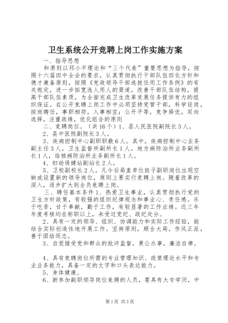 卫生系统公开竞聘上岗工作方案 