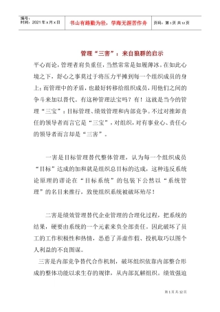 管理“三害”来自狼群的启示