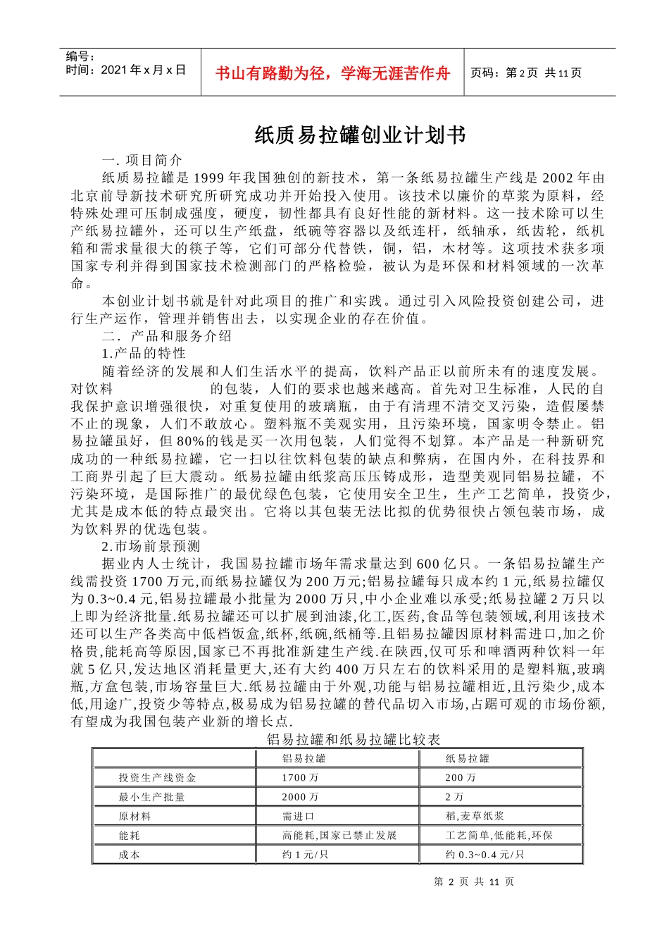 纸质易拉罐创业计划书_第1页