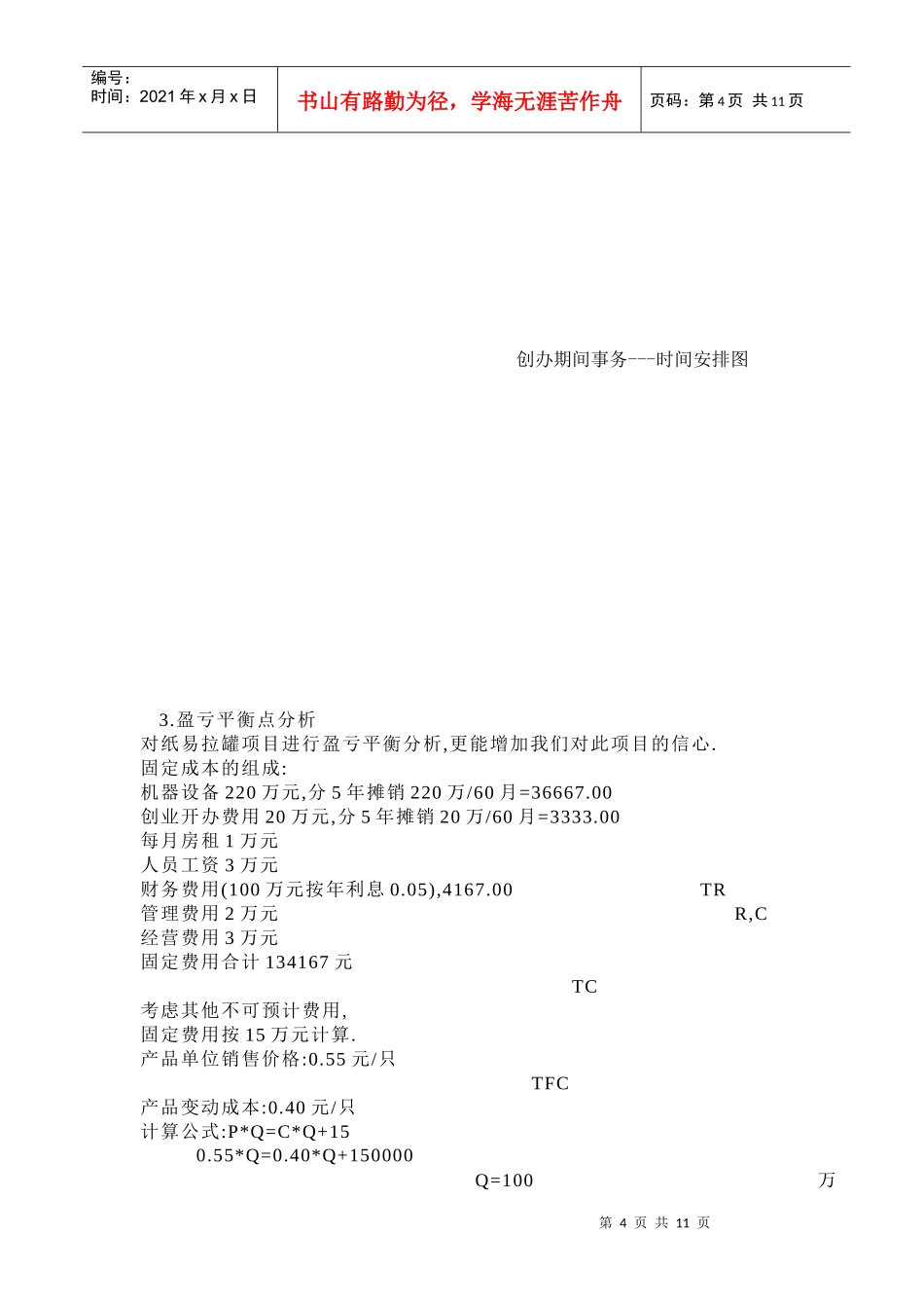 纸质易拉罐创业计划书_第3页