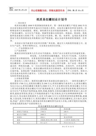 纸质易拉罐创业计划书