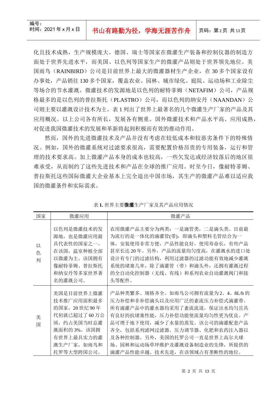 系列新型微灌产品产业化技术报告_第2页