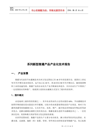 系列新型微灌产品产业化技术报告