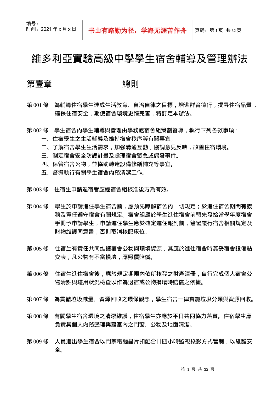 维多利亚实验高级中学学生宿舍辅导及管理办法_第1页