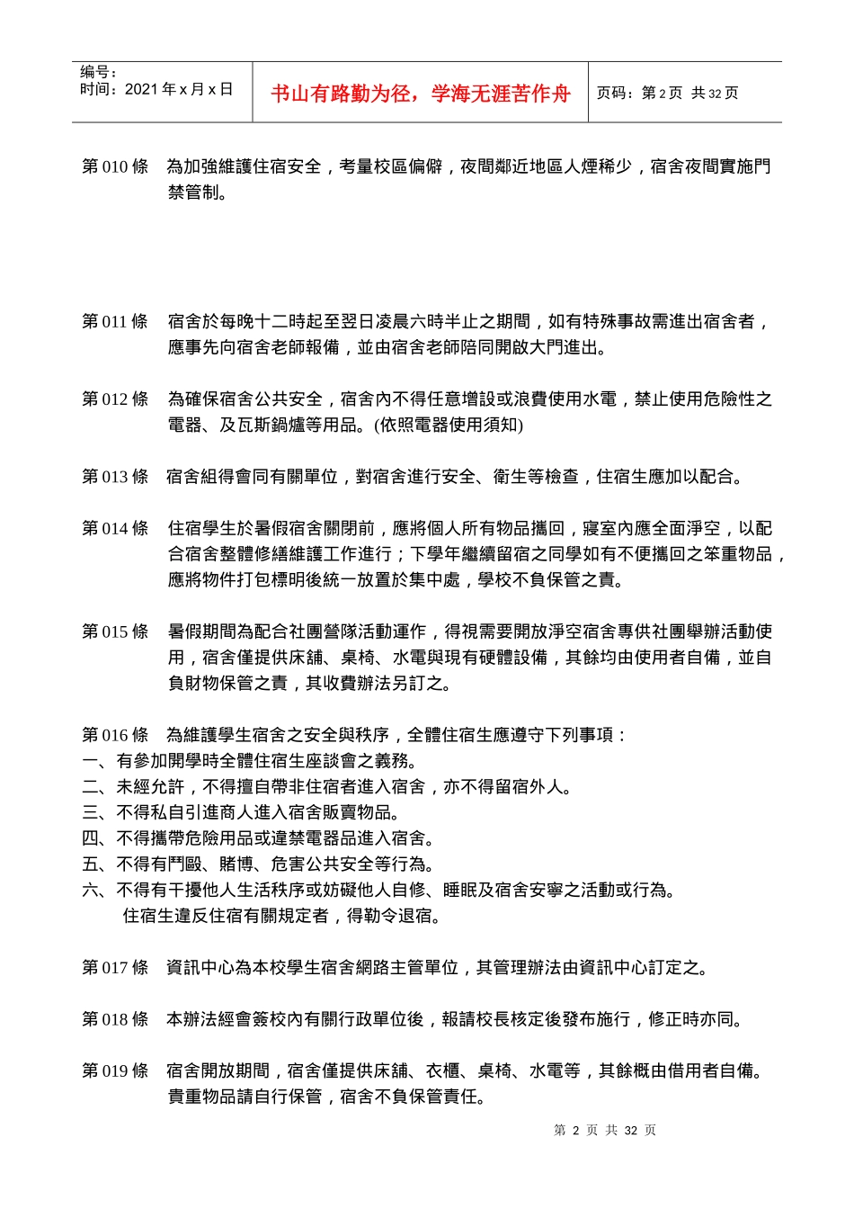 维多利亚实验高级中学学生宿舍辅导及管理办法_第2页