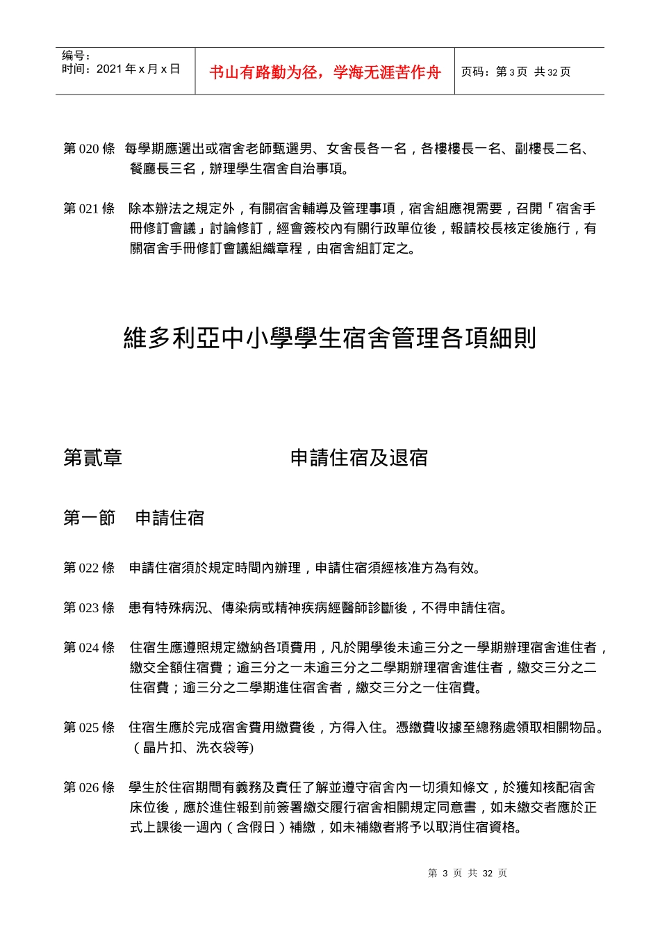 维多利亚实验高级中学学生宿舍辅导及管理办法_第3页