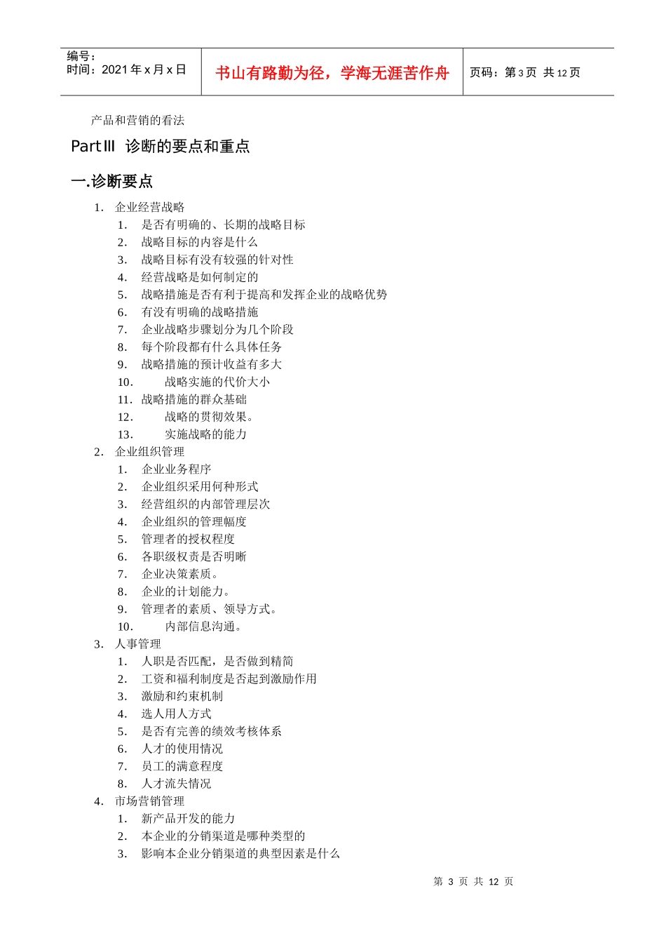 管理咨询访谈提纲_第3页