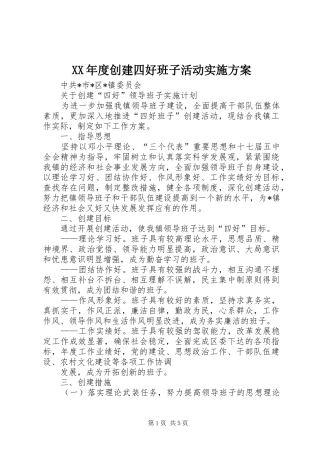XX年度创建四好班子活动方案 