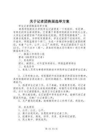 关于记者团换届选举实施方案 