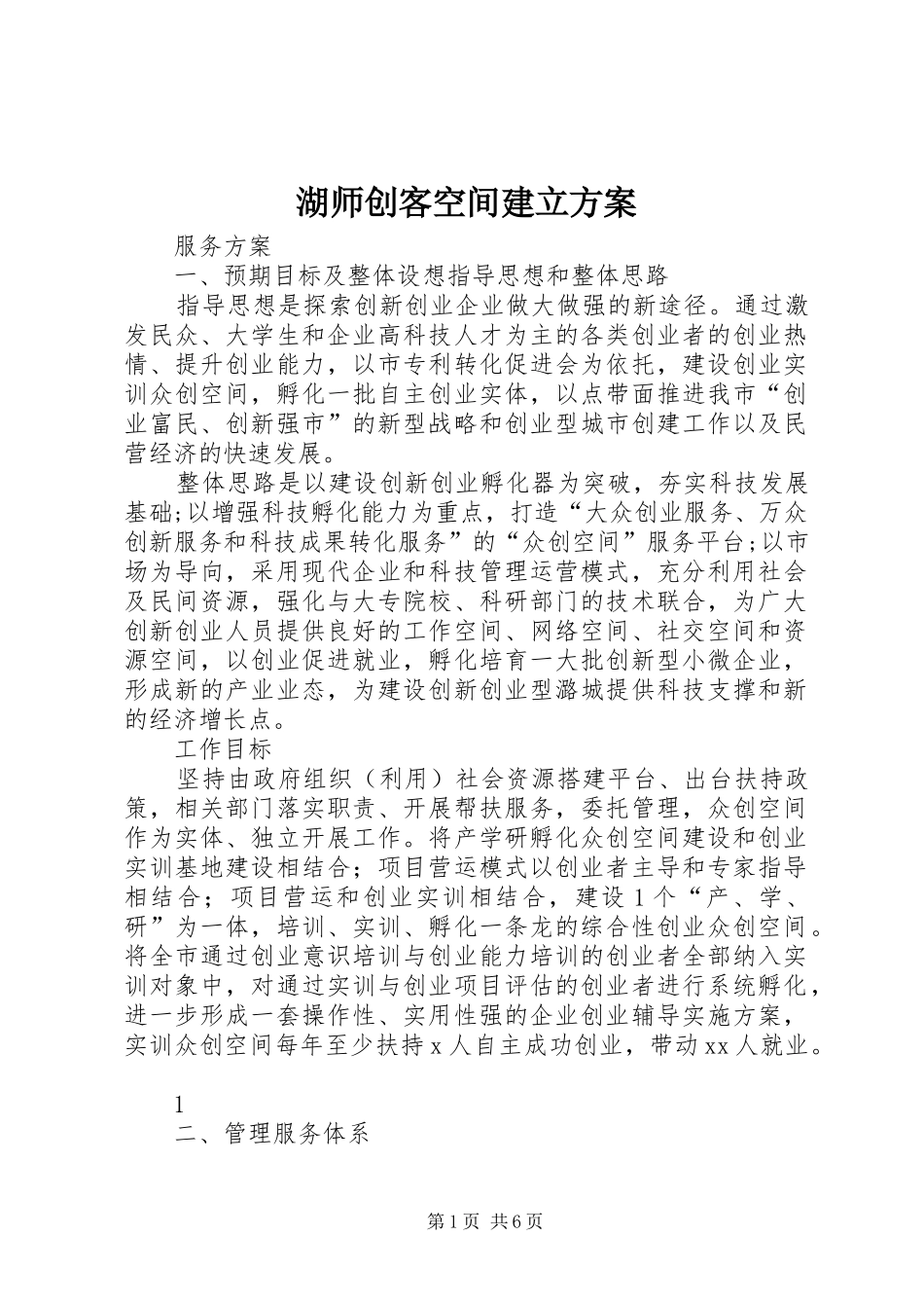 湖师创客空间建立实施方案 _第1页