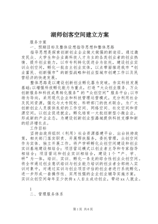 湖师创客空间建立实施方案 