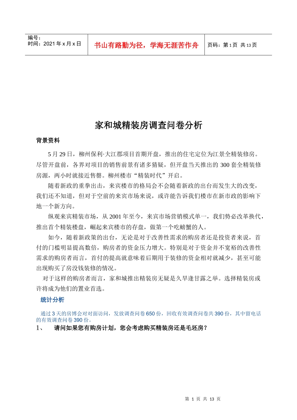 精装房调查问卷分析报告_第1页