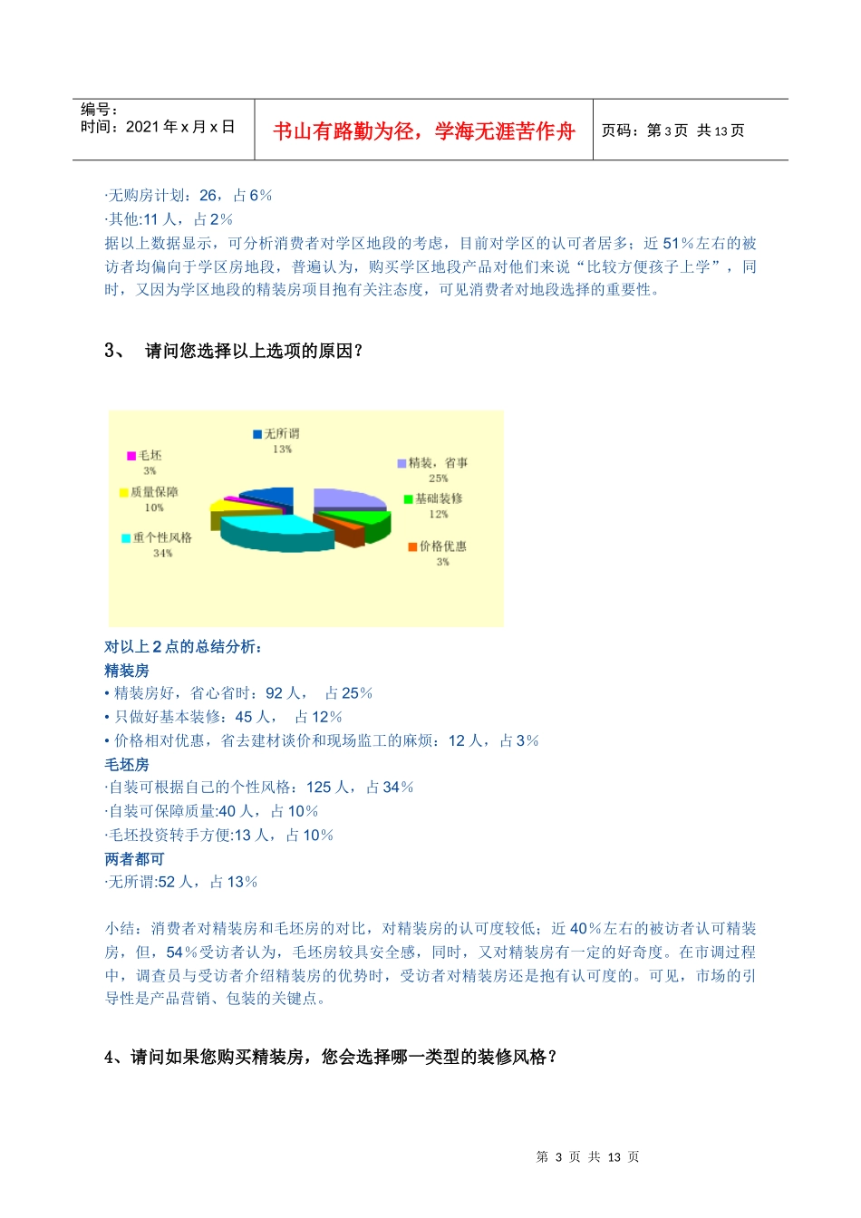 精装房调查问卷分析报告_第3页