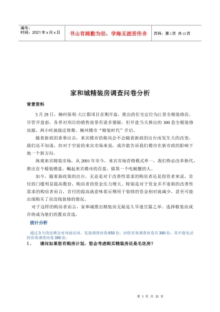 精装房调查问卷分析报告