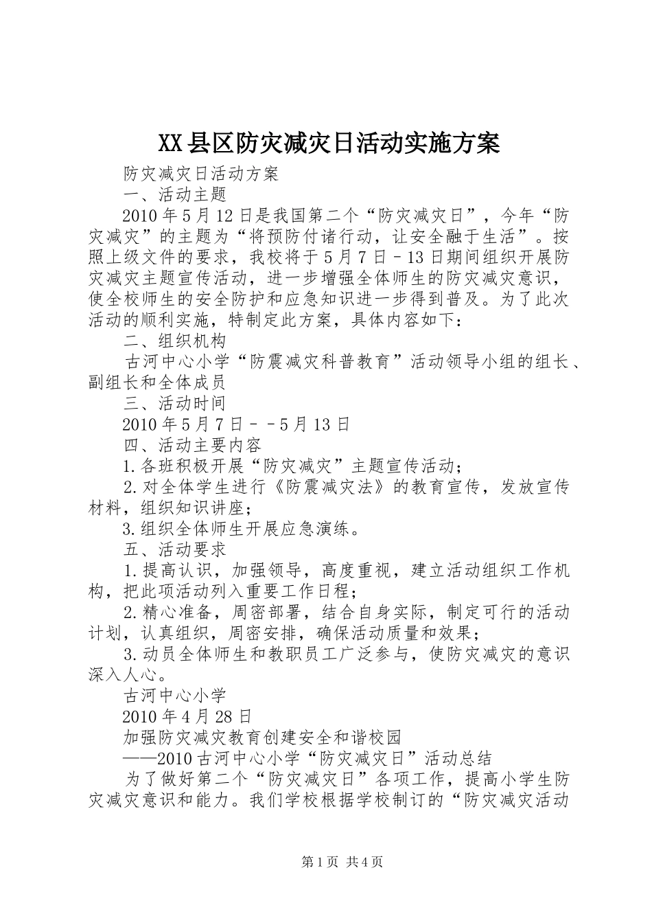 XX县区防灾减灾日活动方案 _第1页