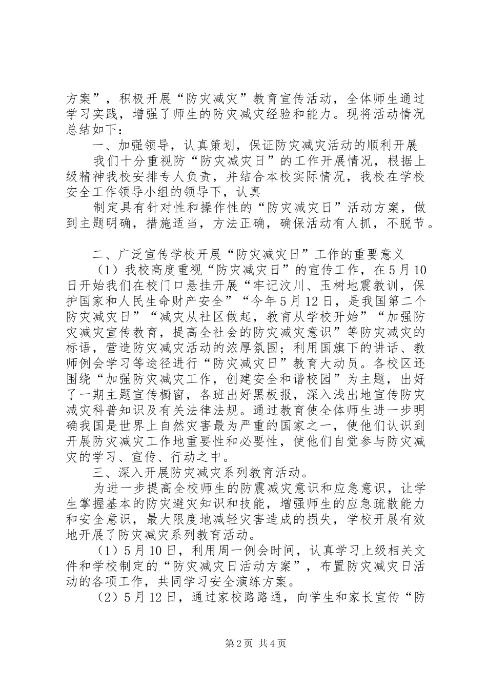 XX县区防灾减灾日活动方案 _第2页