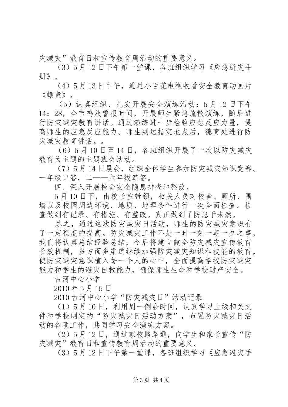 XX县区防灾减灾日活动方案 _第3页