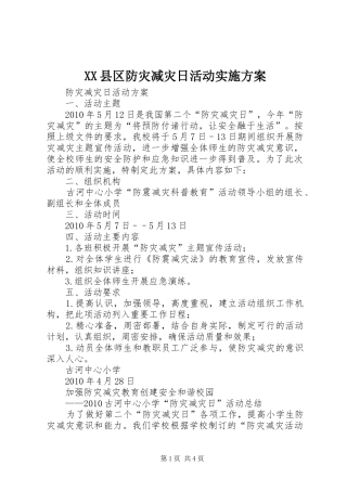 XX县区防灾减灾日活动方案 
