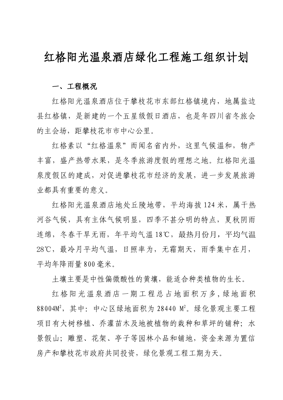 红格温泉景观绿化施工组织设计方案_第3页