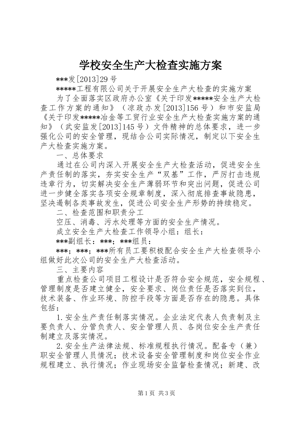 学校安全生产大检查方案 _第1页
