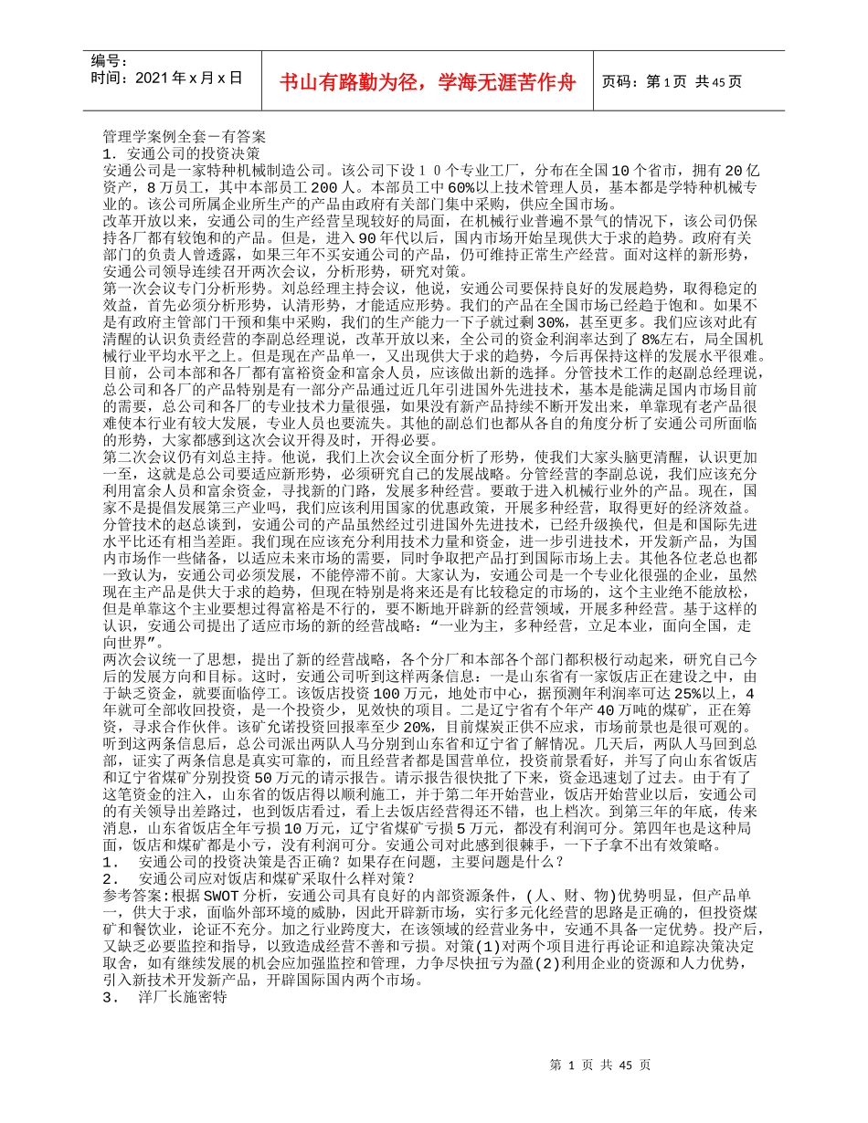 管理学案例全套-有答案_第1页