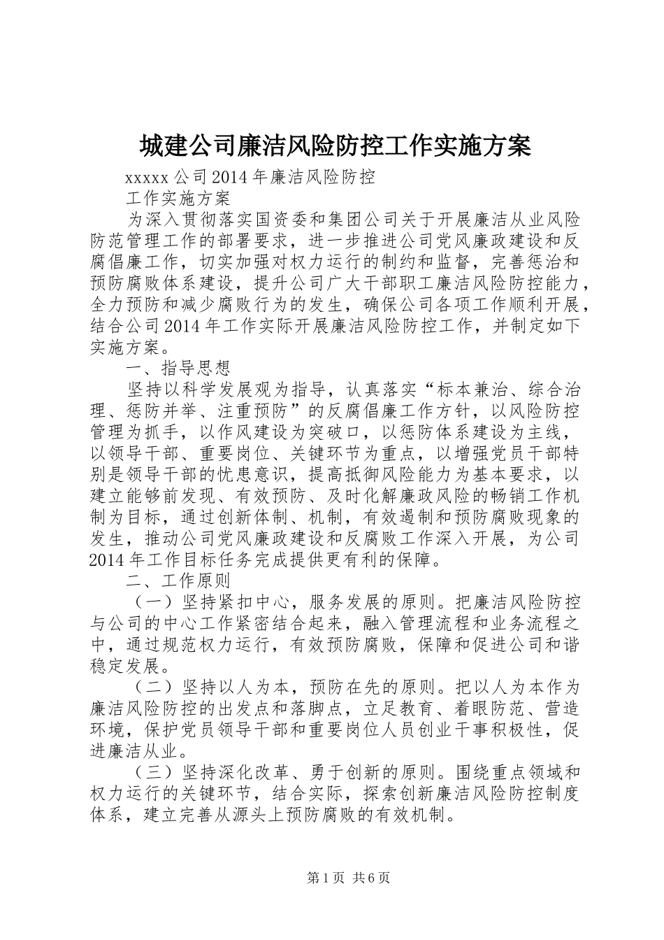 城建公司廉洁风险防控工作方案 _第1页