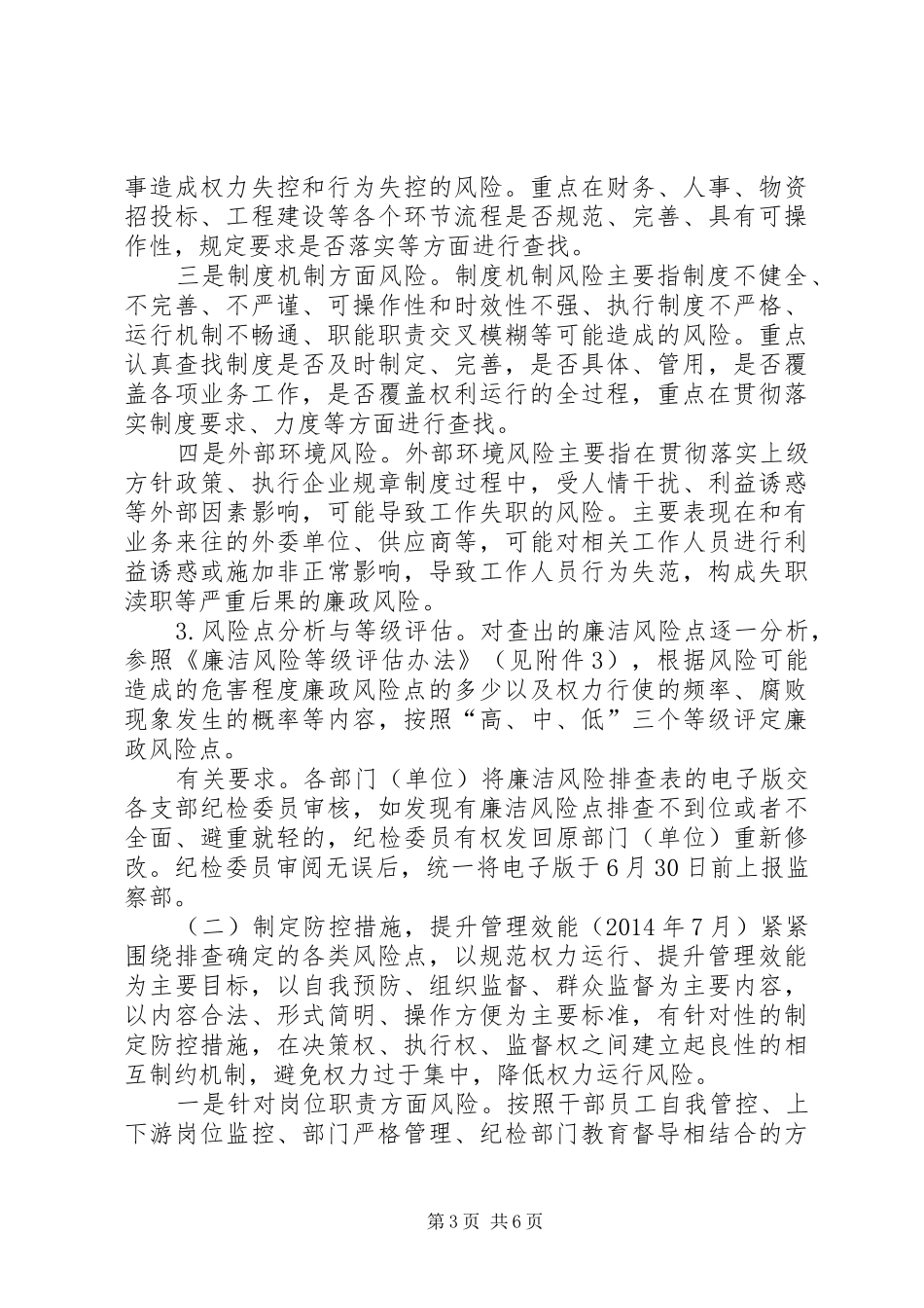 城建公司廉洁风险防控工作方案 _第3页