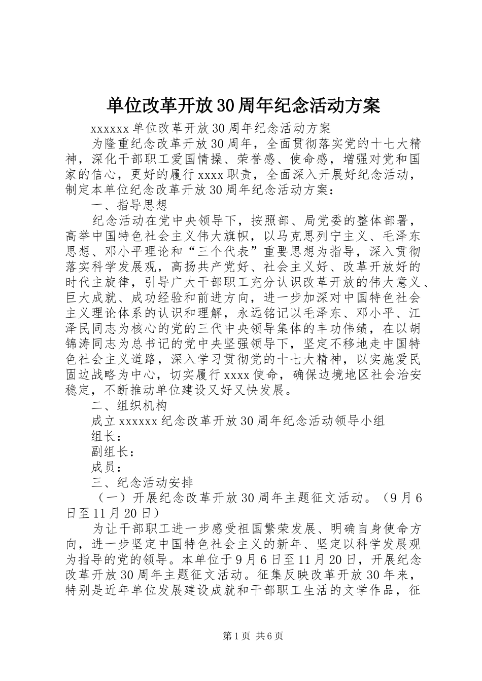 单位改革开放30周年纪念活动实施方案_第1页