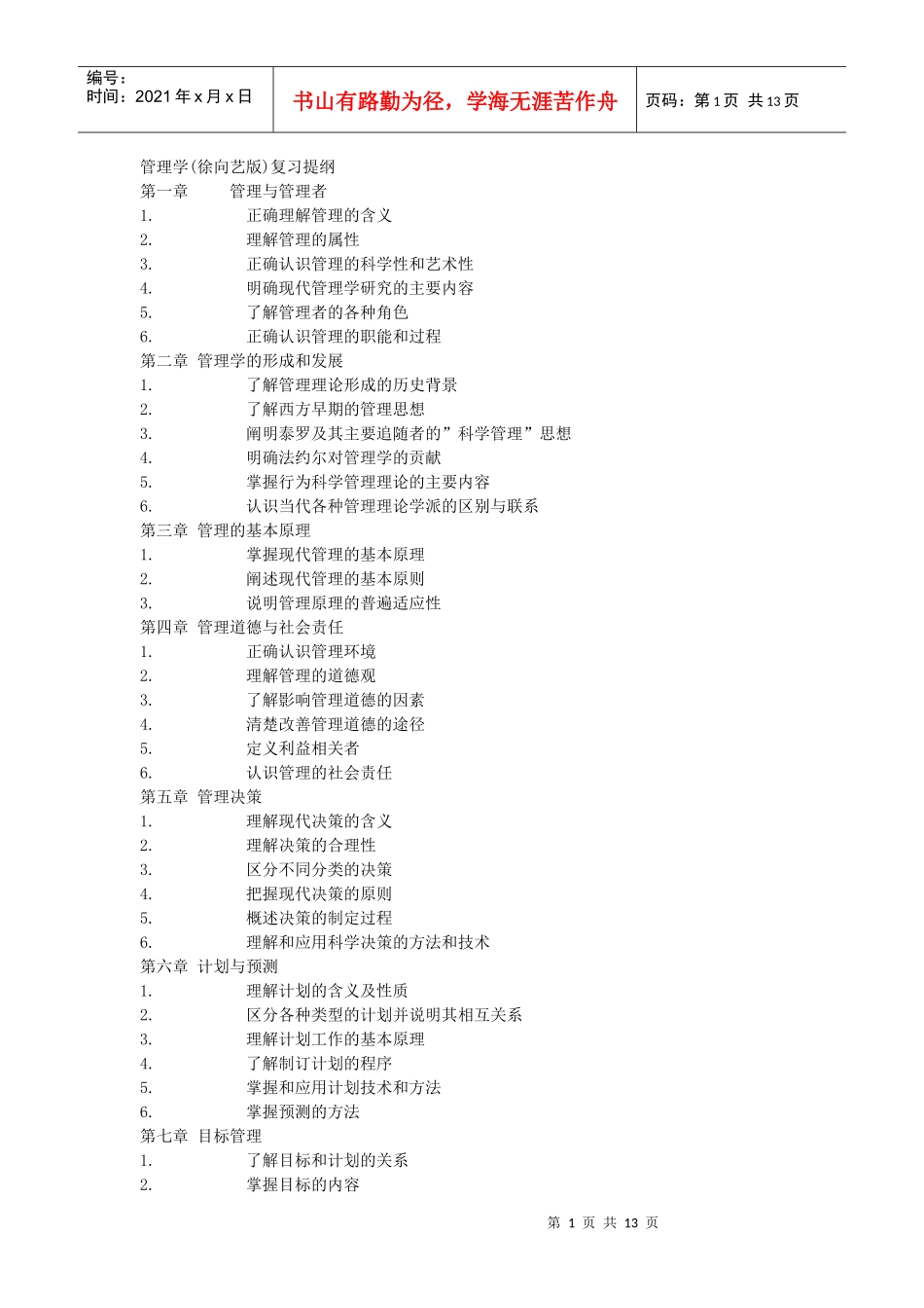 管理学(徐向艺版)复习提纲_第1页