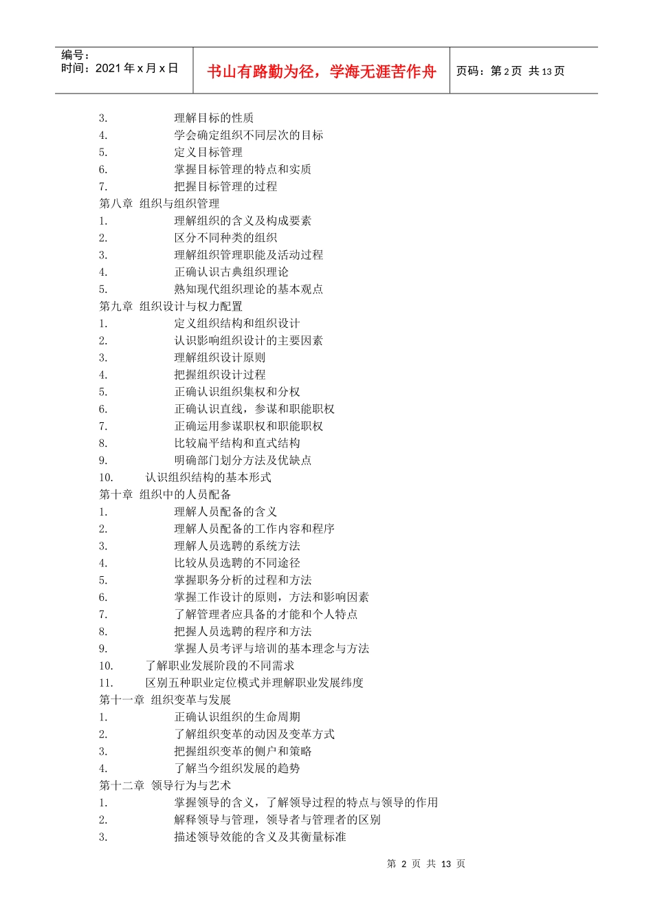 管理学(徐向艺版)复习提纲_第2页