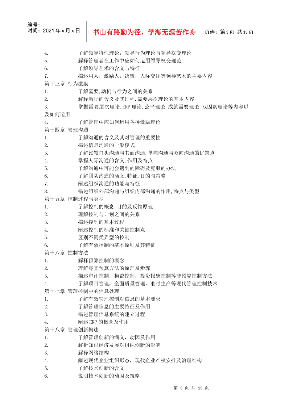 管理学(徐向艺版)复习提纲_第3页