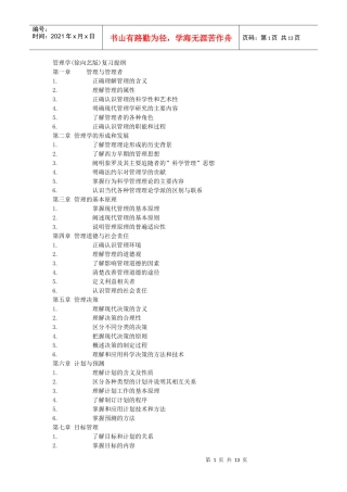 管理学(徐向艺版)复习提纲