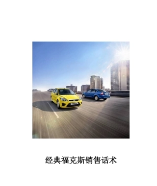 经典福克斯销售话术上市版