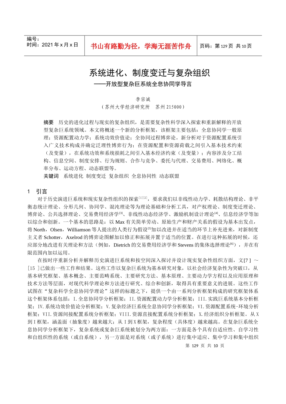 系统进化、制度变迁与复杂组织_第1页