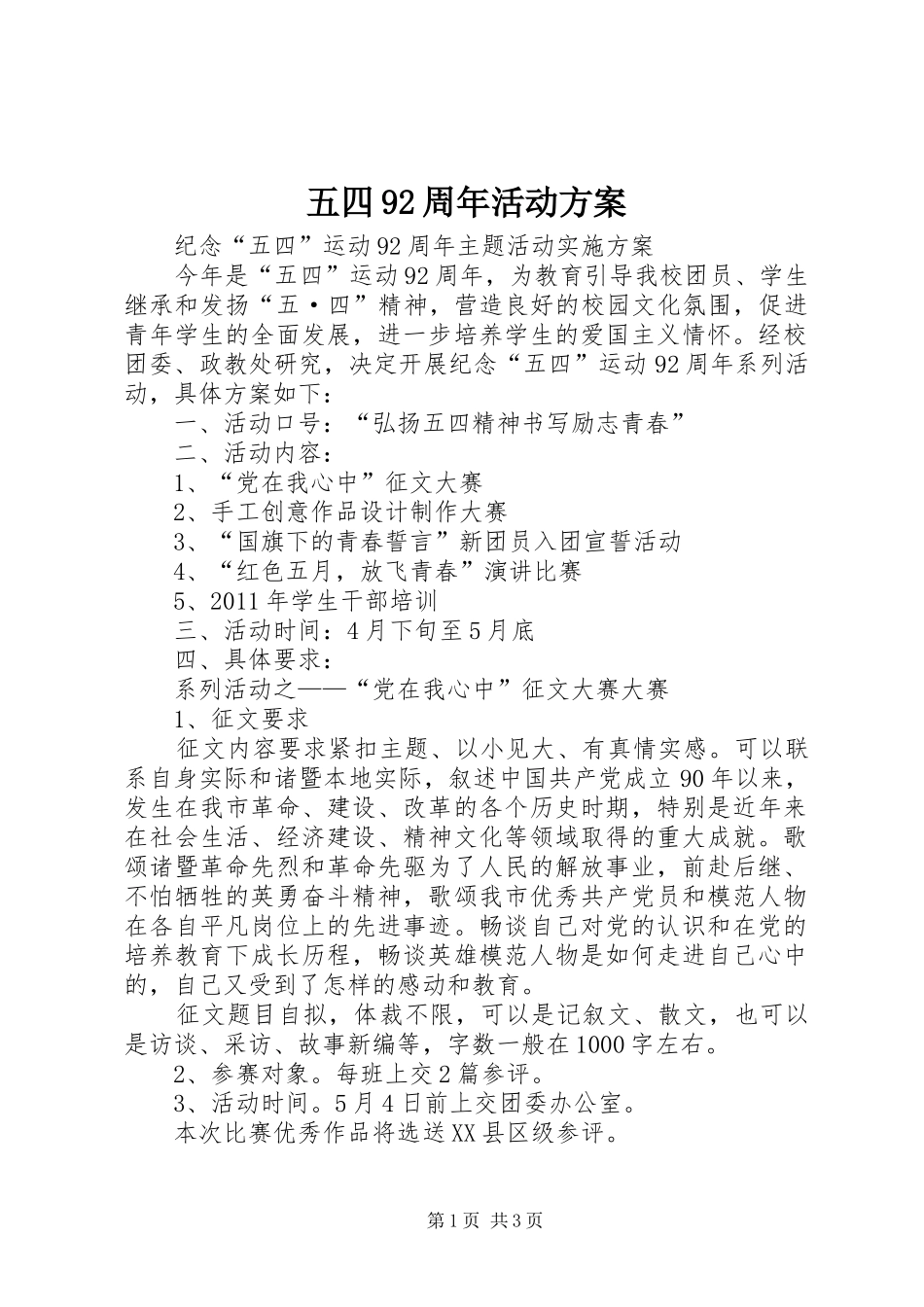 五四92周年活动实施方案 _第1页