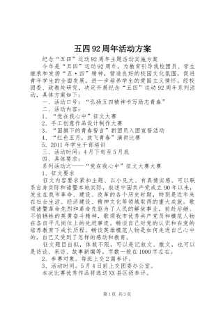 五四92周年活动实施方案 