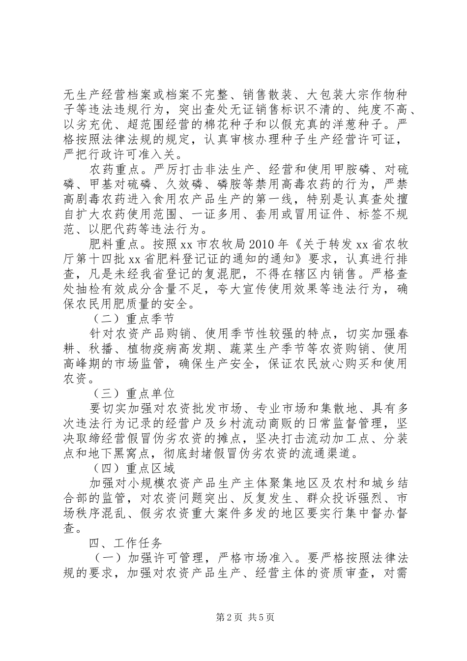 农资打假专项治理行动方案 _第2页