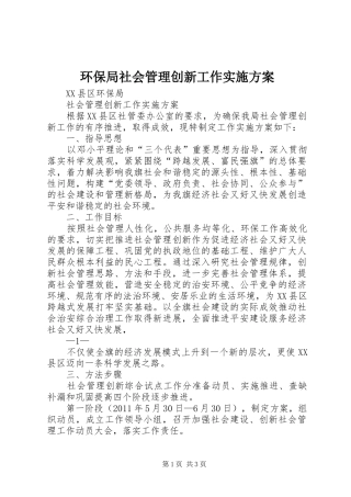 环保局社会管理创新工作方案 