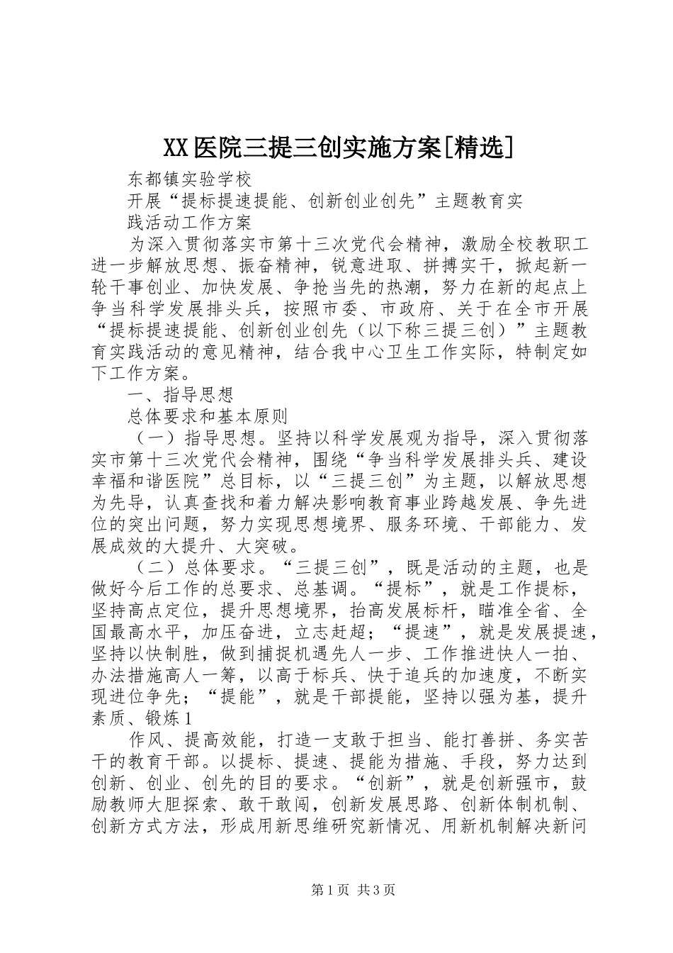 XX医院三提三创方案[精选] _第1页