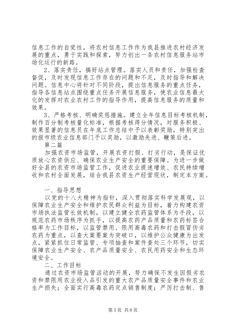 农业信息中心业务工作方案3篇_第3页