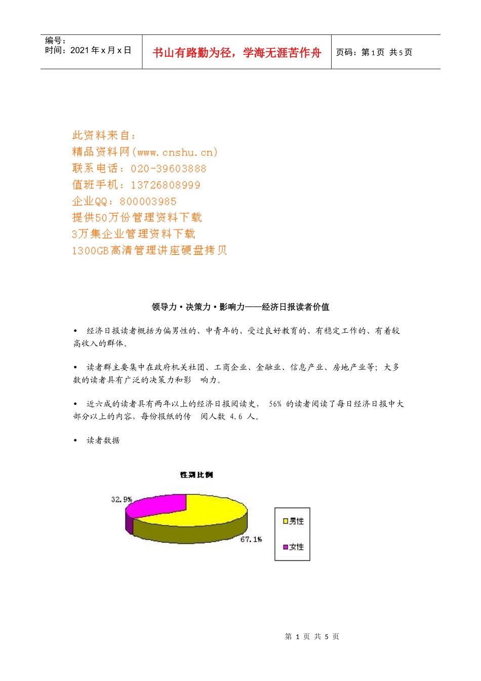 经济日报读者价值管理_第1页
