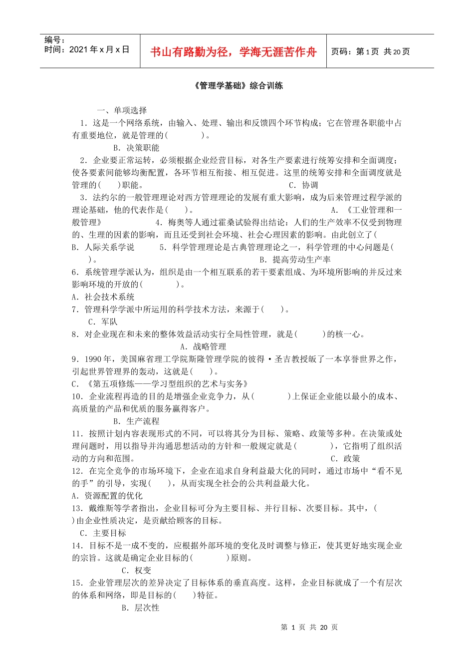 管理学基础综合练习_第1页
