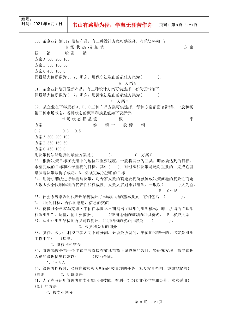 管理学基础综合练习_第3页