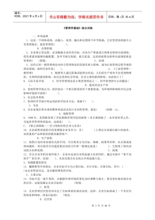 管理学基础综合练习