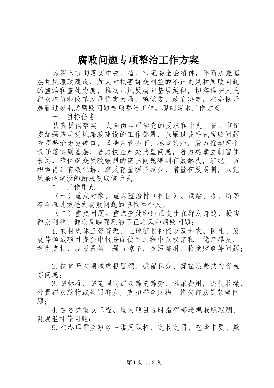 腐败问题专项整治工作实施方案 _第1页